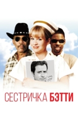 Постер фильма Сестричка Бетти (1999)