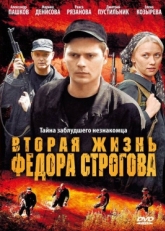 Постер фильма Вторая жизнь Фёдора Строгова (2009)