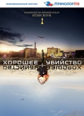 Постер фильма Хорошее убийство (2014)