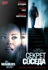 Постер фильма Секрет соседа (2009)