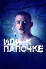 Постер фильма Иди к папочке (2019)