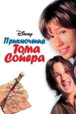 Постер фильма Приключения Тома Сойера (1995)