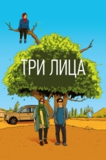 Постер фильма Три лица (2018)