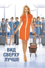 Постер фильма Вид сверху лучше (2003)