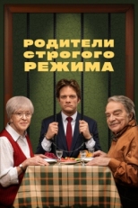 Постер фильма Родители строгого режима (2022)