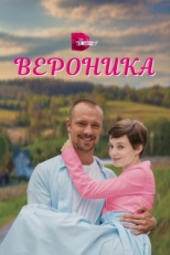 Постер сериала Вероника (2023)