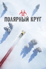 Постер сериала Полярный круг (2018)