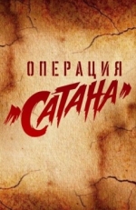 Постер сериала Операция «Сатана» (2018)