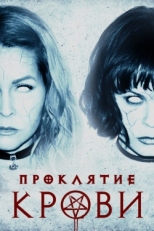 Постер фильма Проклятие крови (2019)