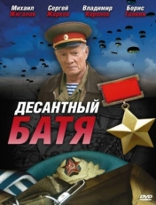 Постер сериала Десантный Батя (2008)