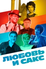 Постер фильма Любовь и Сакс (2018)