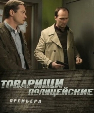 Постер сериала Товарищи полицейские (2011)