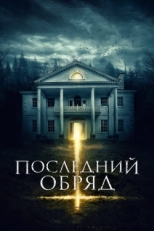 Постер фильма Последний обряд (2015)