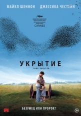 Постер фильма Укрытие (2011)