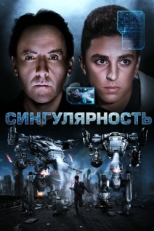 Постер фильма Сингулярность (2017)