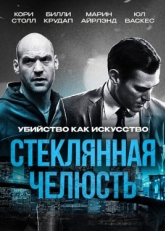 Постер фильма Стеклянная челюсть (2014)