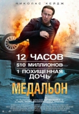 Постер фильма Медальон (2012)