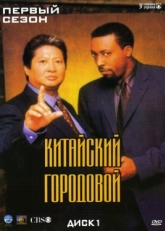 Постер сериала Китайский городовой (1998)