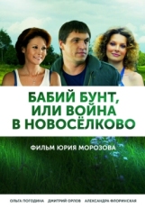 Постер сериала Бабий бунт, или Война в Новоселково (2013)