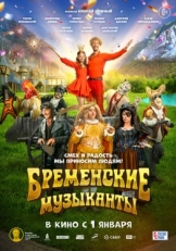 Постер фильма Бременские музыканты (2023)