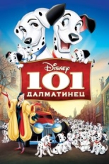 Постер мультфильма 101 далматинец (1961)