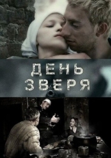 Постер фильма День зверя (2010)