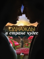 Постер сериала Однажды в стране чудес (2013)