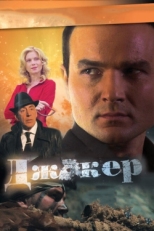 Постер сериала Джокер (2010)