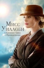 Постер фильма Мисс Уиллоуби и книжный магазин с привидениями (2021)