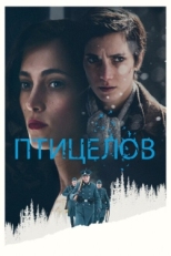 Постер фильма Птицелов (2019)