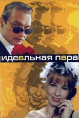 Постер сериала Идеальная пара (2001)