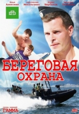 Постер сериала Береговая охрана (2012)