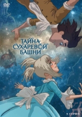 Постер  Тайна Сухаревой башни (2010)