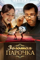 Постер фильма Золотая парочка (2017)