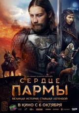 Постер фильма Сердце Пармы (2021)