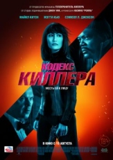 Постер фильма Кодекс киллера (2021)