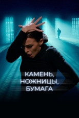 Постер фильма Камень, ножницы, бумага (2019)