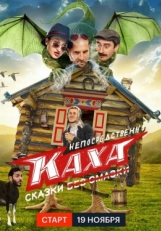 Постер сериала Непосредственно Каха. Сказки (2021)