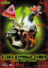 Постер фильма Атака куриных зомби (2006)