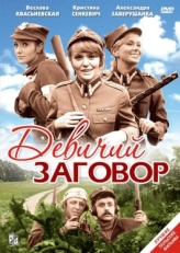 Постер фильма Девичий заговор (1969)