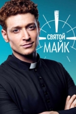 Постер сериала Святой Майк (2018)