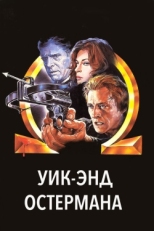 Постер фильма Уик-энд Остермана (1983)