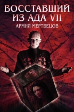 Постер фильма Восставший из ада 7: Армия мертвецов (2005)