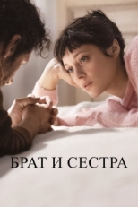 Постер фильма Брат и сестра (2022)