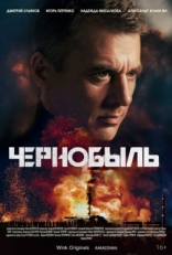 Постер сериала Чернобыль (2022)