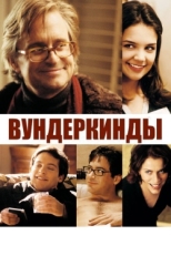 Постер фильма Вундеркинды (2000)