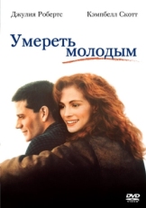 Постер фильма Умереть молодым (1991)