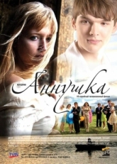 Постер сериала Аннушка (2009)