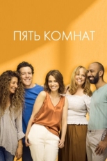 Постер сериала Пять комнат (2019)