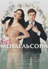 Постер сериала Без мендельсона (2022)